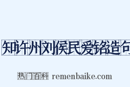 知许州刘侯民爱铭造句是什么意思的图片